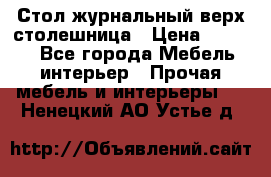 Стол журнальный верх-столешница › Цена ­ 1 600 - Все города Мебель, интерьер » Прочая мебель и интерьеры   . Ненецкий АО,Устье д.